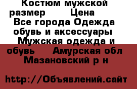 Костюм мужской ,размер 50, › Цена ­ 600 - Все города Одежда, обувь и аксессуары » Мужская одежда и обувь   . Амурская обл.,Мазановский р-н